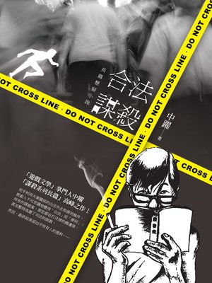 cover image of 合法謀殺──長篇懸疑小說